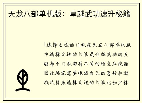 天龙八部单机版：卓越武功速升秘籍