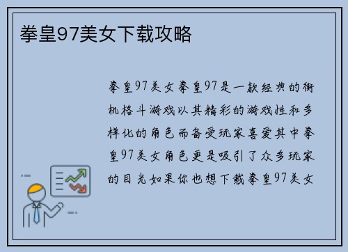 拳皇97美女下载攻略