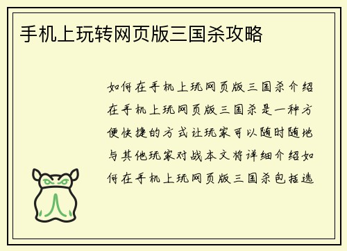 手机上玩转网页版三国杀攻略