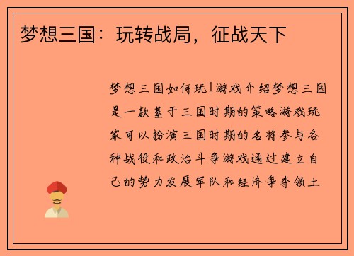 梦想三国：玩转战局，征战天下