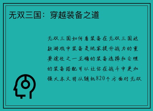 无双三国：穿越装备之道