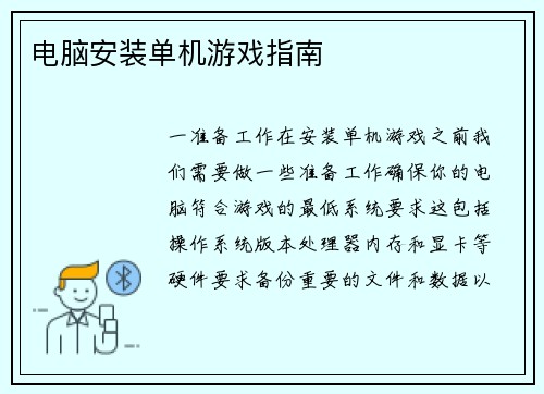 电脑安装单机游戏指南